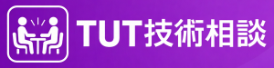 TUT技術相談