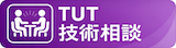 技術相談窓口